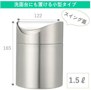 1.5L サニタリーボックス 中身が見えない ステンレス製ゴミ箱 スイング蓋 シンプルデザイン コンパクト 小さめ サニタリーポット トイレポット 鉄製 小さい 浅い 円筒 人気 シルバー おしゃ