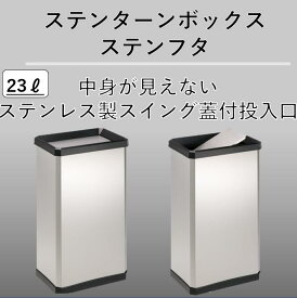 23L 中身が見えないゴミ箱 ステンレス製スイング蓋 ふた付 スリム シンプル 屋内 室内 縦長 大きい 便利 23リットル ごみ箱 スッキリ 狭い スペース さびにくい 水回り 袋止め付き 鉄製 横型 横長