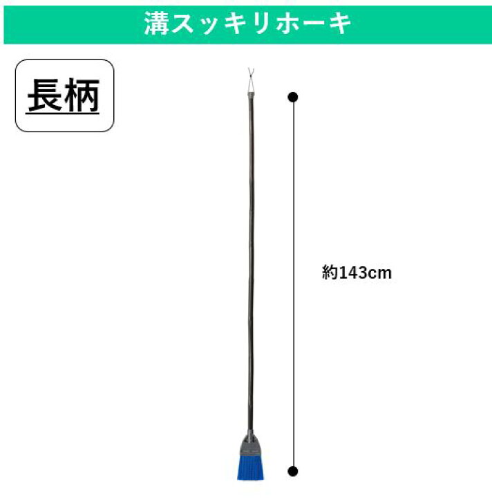 楽天市場 スリムなほうきで溝スッキリ 長柄 マンション通路やベランダの溝をすっきりお掃除できる ホウキ ホーキ ちりとり 掃き掃除 掃除道具 玄関 庭 屋内 年末大掃除グッズ 溝 側溝 マンション ベランダ Shopウィンクル