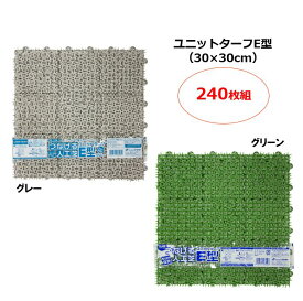 【30×30cm】人工芝 240枚組｜ジョイント式 つなげる人工芝 ベランダ ジョイントマット ガーデニング 水はけ 透水 ビニールプールの下に敷くこともできる 業務用 芝生マット 人工芝生 DIY バルコニー テラス ウッドデッキ 庭 玄関 玄関マット 玄関前 緑 グレー 灰 グリーン