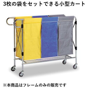75L袋を3つ装着できる業務用リネンカートフレーム|リネン台車 リネンワゴン ダストカート ダストワゴン ドライ袋セット可能 回収カート 清掃カート お掃除ワゴン ホテル 病院 宿泊施設 介