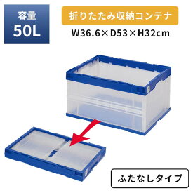 【コンテナボックス】使わない時は折りたたんで保管できるクリアタイプのコンテナ｜コンテナ 収納 収納ボックス ボックス 折りたたみ 折り畳み 折りコン オリコン ふたなし 蓋なし 積み重ね 50L 倉庫 倉庫作業 工場用品 部品管理