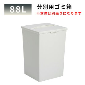 【88L 分別用ゴミ箱】商業施設や飲食店などにオススメ｜ごみ箱 ダストボックス 分別 一般ゴミ 燃えるゴミ ビン 缶 スリム 縦型 業務用 オフィス 店舗 飲食店 中身が見えないゴミ箱 おしゃれ