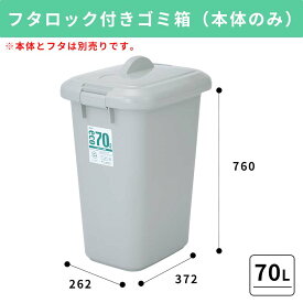 70L 本体のみ ふた無し ポリバケツ ゴミバケツ 角型 大容量 大きい 大型 プラスチック製 ごみ箱 フタロック付きゴミ箱 ダストボックス 屑入 シンプル おしゃれ 業務用 キッチン 厨房 深い 横長 横型 ロング 人気