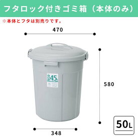 【50L】大容量プラスチック製ごみ箱｜フタロック付きゴミ箱 中身が見えないゴミ箱 ダストボックス 屑入 シンプル おしゃれ 丸型