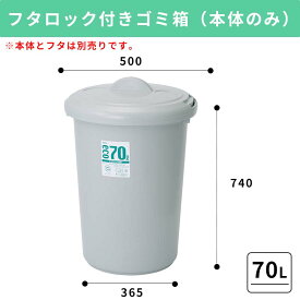 70L 本体のみ ふた無し ポリバケツ ゴミバケツ 丸型 大容量 大きい 大型 プラスチック製 ごみ箱 フタロック付きゴミ箱 ダストボックス 屑入 シンプル おしゃれ 業務用 キッチン 厨房 深い 円筒 ロング 人気