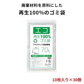 【エコ再生100％ゴミ袋】破けにくい丈夫な袋｜ごみ袋 70L 70l 70リットル エコ袋 10名入り 30冊 ごみ収集