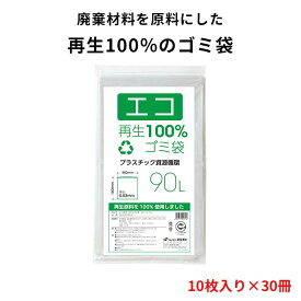 【エコ再生100％ゴミ袋】破けにくい丈夫な袋｜ごみ袋 90L 90l 90リットル エコ袋 10名入り 30冊 ごみ収集