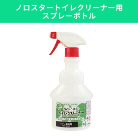 【スプレーボトル】ノロスタートイレクリーナー用｜トイレ掃除 トイレ洗剤 掃除 洗剤 除菌 クリーナー 業務用 掃除用品 清掃用品 原液タイプ 二度拭き不要 ニイタカ 病院 飲食店 介護施設 学校 オフィス ホテル