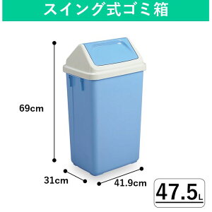 【47.5L】プラスチック製スイング式ゴミ箱|蓋付きゴミ箱 ふた付き 分別 屋内用 屋外用 中身が見えないゴミ箱 角型 大型 業務用ゴミ箱 ダストボックス 施設用 スリム コンパクト 軽量 おしゃ