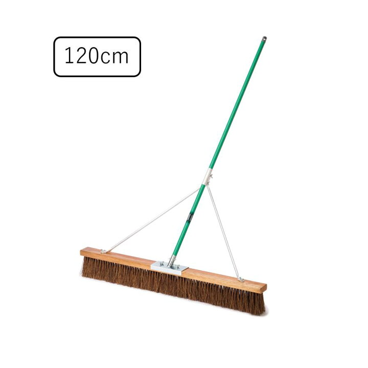 楽天市場】コートブラシ(シダ) ステー付｜【120cm】清掃用品 ブラシ 