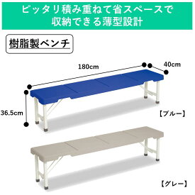 スタッキングブローベンチ　1800｜ベンチ 屋内 椅子 折りたたみ 長椅子 樹脂製 スタッキングチェア 会議用椅子 会議椅子 オフィスチェア ミーティングチェア 施設備品