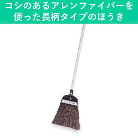 屋内 屋外 ほうき アレンファイバー 長柄 繊維が細くコシが強い 玄関ほうき 外ほうき 玄関箒 外箒 室内 室外 掃除 道具 ホウキ 箒 硬い シンプル 学校 飲食店 店舗 オフィス 病院 清掃用品