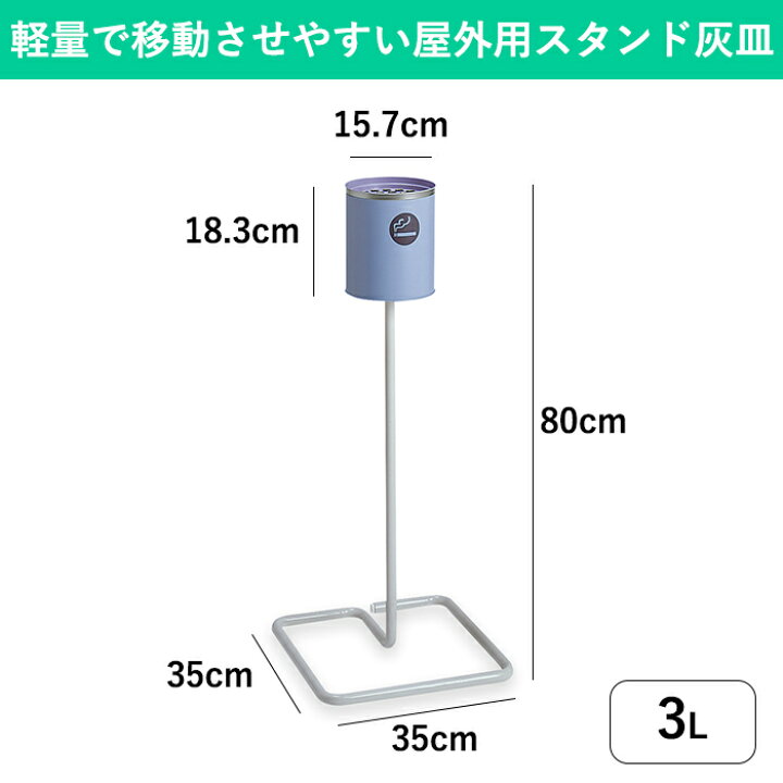 楽天市場】軽量で移動させやすい屋外喫煙所用スタンド灰皿(3L 