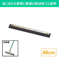 耐油ドライヤー 48cm スペア 交換用 清掃 清掃用品 掃除 そうじ 床掃除 床 油処理用 ドライワイパー ゴム…