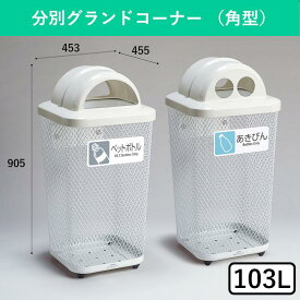 103L 屋外用ゴミ箱 ごみ箱 ゴミ箱 ダストボックス フタつき 蓋 ふたつき 分別 屋外 屋内 大容量 大きい もえるゴミ もえないゴミ 燃えるゴミ 燃えないゴミ ビン カン ペットボトル 学校 病院 公園 オフィス 業務用 屋外ゴミ箱分別 蓋つき 海岸 ビーチ 鉄製 ワイヤー ラベル