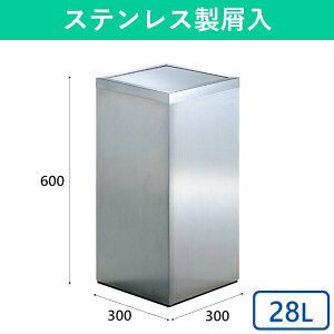 28L ゴミ箱 縦長 サビにくい ステンレス製 ごみ箱 ダストボックス 分別 屑入れ 蓋つき フタつき ステンレス シンプル スタイリッシュ コンパクト 角型 縦型 屋内 公共 施設 オフィス 商業施設