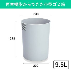 9.5L スリムでおしゃれな家庭用ゴミ箱 フタなしタイプ リビングに シンプル 蓋なし ダストボックス 小さめ 小さい 小型 ゴミ箱 ごみ箱 ダストボックス 分別 屑入れ シンプル コンパクト 丸型 筒形 円形 円筒 プラスチック ナチュラル インテリア 屋内 施設 オフィス シンプル