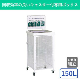 150L ゴミ箱 ごみ箱 ダストボックス 分別 回収 リサイクル 大容量 大きい キャスター付き コロコロ ペットボトル 牛乳パック 食品トレー 蓋付き フタつき 折りたたみ式 組立式 前扉 扉付き 屋内 屋外 学校 病院 公園 オフィス 事務所 商業施設 業務用 鉄製 ワイヤー