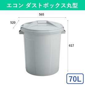 70L ゴミバケツ ポリバケツ 丸型 セット ゴミ箱 ごみ箱 清掃用品 屑入 屑入れ 大型 収納 分別 資源 縦型 大容量 フタつき フタ 防臭 パッキン 密閉 ロック ロック付き 袋止め シンプル 屋内 屋外 キッチン 学校 病院 公園 オフィス 事務所 商業施設 業務用