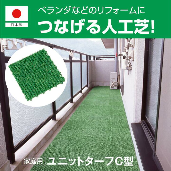 楽天市場】【30×30cm】ユニットターフC型｜耐久性 耐候性 ジョイント式 