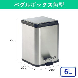 6L ごみ箱 静音 ペダル式 足踏み開閉 非接触型 ダストボックス 屑入 屑入れ 蓋つきゴミ箱 ふたつきゴミ箱 おしゃれ シンプル 角型 ステンレス 蓋付きゴミ箱 リビング 寝室 キッチントイレ 学校 病院 オフィス 事務所 公共施設 商業施設 業務用 鉄製