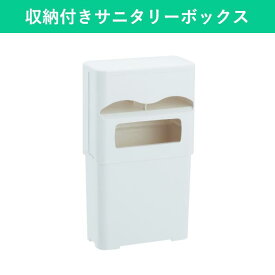 サニタリーポケットボックス 生理用品 収納 ボックス トイレ収納 収納ケース 収納ホルダー ナプキン収納 トイレポット サニタリーボックス サニタリーコーナー サニタリー用品 ゴミ箱 ごみ箱 トイレ用品 洗面所 シンプル スリム 学校 病院 オフィス 事務所