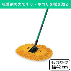 シャインモップ スペア 42cm 交換用 本体別売 モップ フローリングモップ フロアモップ 化学モップ 除塵 ホコリ 埃 ほこり チリ 砂 吸着剤 小型モップ 体育館 学校 廊下 屋内 床 床掃除 掃除 そ