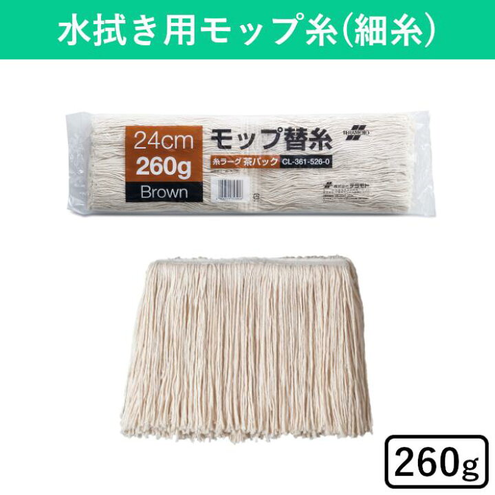 楽天市場】糸ラーグ(茶パック) メンテナンス用 260g モップ モップ糸 
