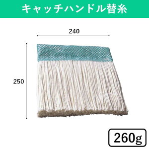 キャッチハンドル替糸 260g モップ モップ糸 替糸 綿 本体別売 そうじ 掃除 清掃 清掃用品 掃除用品 床 床掃除 拭き掃除 雑巾がけ 雑巾 体育館 学校 廊下 屋内 病院 オフィス ホテル 百貨店 店