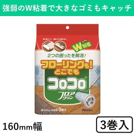 オフィスコロコロ フロアクリンスペア 3巻入 160mm 45周巻 スペア スペアテープ コロコロ 交換用 W粘着 粘着テープ 粘着ローラー カーペット フローリング 畳 ほこり 花粉 ダニ ハウスダスト 掃除 掃除グッズ 日用品 掃除用品 リビング 寝室 玄関 オフィス 会社 業務用