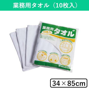 【10枚入】業務用タオル 8面折り 雑巾 ぞうきん 白雑巾 綿ぞうきん タオル 綿雑巾 衛生 清掃 清掃用品 掃除 そうじ 大掃除 掃除用品 掃除道具 掃除グッズ 床 床掃除 拭き掃除 乾拭き 水拭き 拭