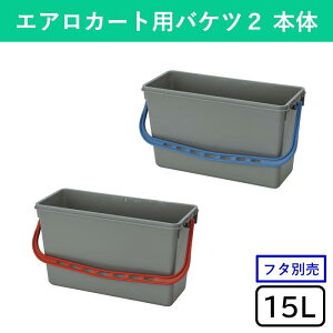 【15L】エアロカート用バケツ2 本体 バケツ 専用バケツ フタ別売 モップ クロス 分別 収納 持ち手付き 角型 四角 清掃 清掃用品 掃除 そうじ 掃除用品 掃除用具 学校 病院 ホテル 会社 オフィ