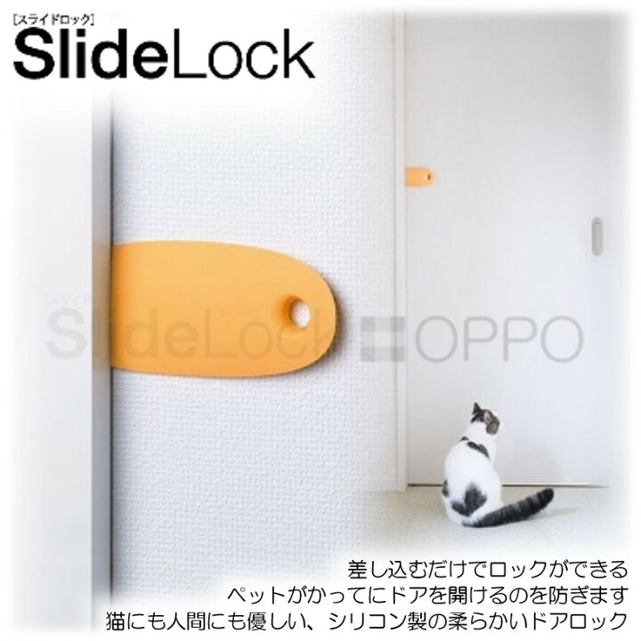 楽天市場 猫用雑貨 猫用ドアロック Oppo Slidelock スライドロック 猫にも人間にもやさしいドアロック 引き戸にも開き扉使える スライドドア対応 赤ちゃん ベビーガード Shopウィンクル