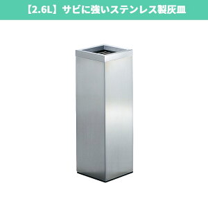 【2.6L】屋内用スタンド型灰皿|サビに強いステンレス製の灰皿 床を汚さない 業務用 煙草 タバコ 吸殻入れ すいがら入れ 喫煙所 喫煙室 休憩室 おしゃれ 店舗 オフィス 公共施設 待合室 シル
