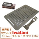 イワタニ 炉端焼き器 炙りや 鉄板 ステンレス製 リフター付き 網 バーベキュー 5mm 炙りや2 焼肉プレート グリルプレ…