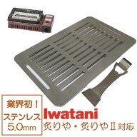 イワタニ 炉端焼き器 炙りや 鉄板 ステンレス製 リフター付き 網 バーベキュー 5mm 炙りや2 焼肉プレート…