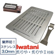 イワタニ 炉端焼き器 炙りや 鉄板 ステンレス製 リフター付 網 バーベキュー 3mm 焼肉プレート グリルプ…
