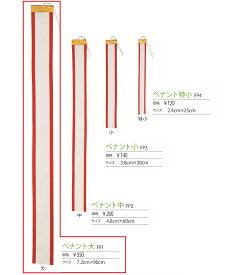 ペナント 持ち回りの優勝カップ、トロフィーに 長さ：90cm