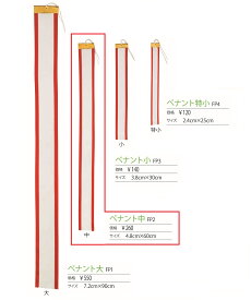 ペナント 持ち回りの優勝カップ、トロフィーに 長さ：60cm