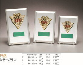 【文字彫刻無料】楯(P605)／ミラーガラス