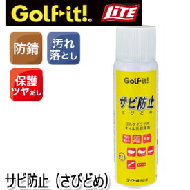 サビ防止（さびどめ）　G-63　ライト　LITE　ゴルフ【セール価格】