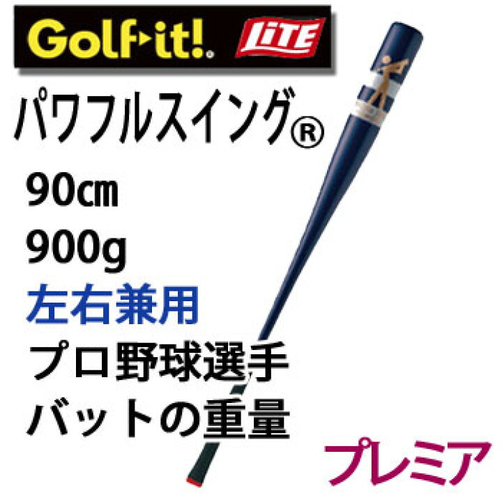 楽天市場】ライト パワフルスイング プレミア 左右兼用 M-270 プロ野球 