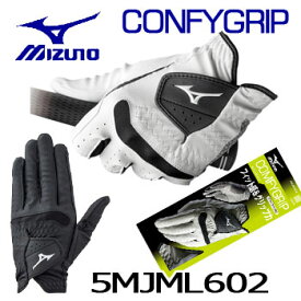 即納★ミズノ　コンフィグリップ　ゴルフグローブ（手袋）　手袋（左手）　5MJML602　COMFYGRIP MIZUNO　ゴルフ　5MJML-602　[メール便可能]　【セール価格】