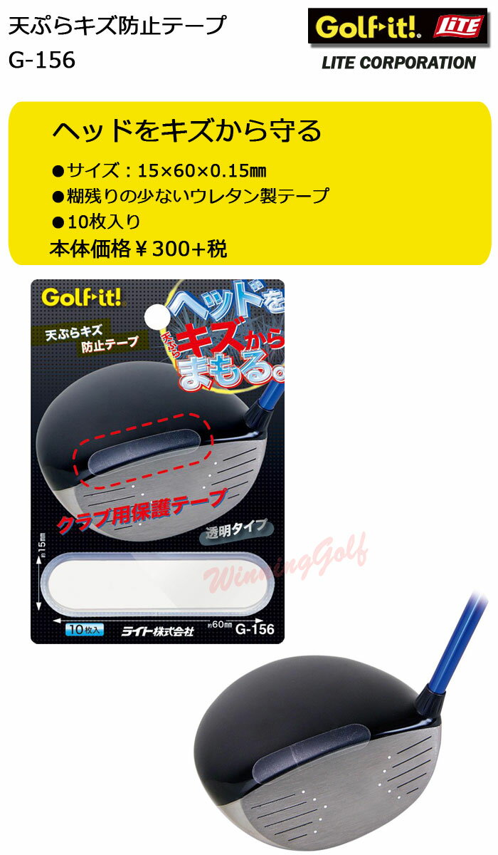 楽天市場 メール便可能 ライト 天ぷらキズ防止テープ G 156 Lite ゴルフ セール価格 ウイニングゴルフ