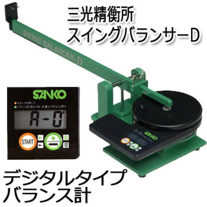 楽天市場】三光精衡所 スウィングバランサーD （デジタルタイプ） (G 