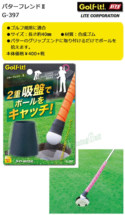 楽天市場】ライト パターフレンド２ G-397 （グリップ装着型ボール拾い） LITE ゴルフ【セール価格】 : ウイニングゴルフ