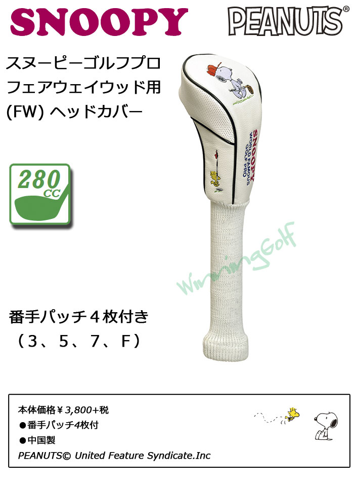 楽天市場 即納あり スヌーピー ゴルフ プロ fw フェアウェイウッド用 ヘッドカバー 260cc H 304 Snoopy Peanuts セール価格 ウイニングゴルフ 楽天市場 即納あり スヌーピー ゴルフ プロ fw フェアウェイウッド用 ヘッドカバー 260cc H 304 Snoopy Peanuts セール価格 ウイニングゴルフ