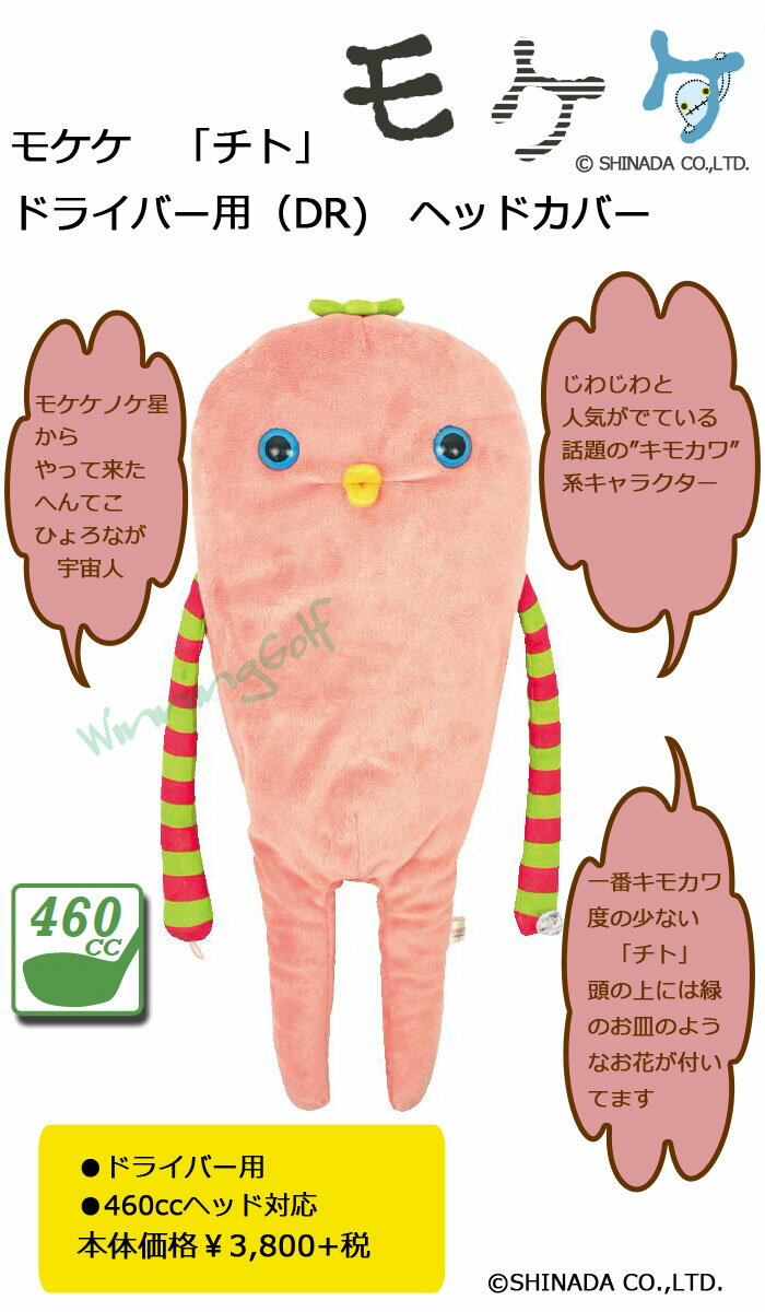 楽天市場 モケケ チト ドライバー用ヘッドカバー 460cc対応 H 396 セール価格 ウイニングゴルフ