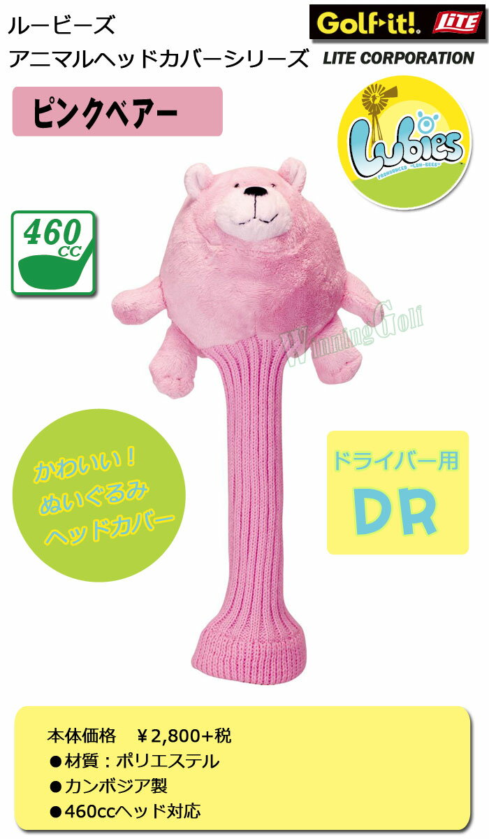 楽天市場 即納 68 Off ｌｕｂｉｅｓ ルービーズ ピンクベアー 熊 ぬいぐるみ ドライバー用ヘッドカバー ４６０ｃｃ対応 ライト ｈ ４３１ セール価格 ウイニングゴルフ